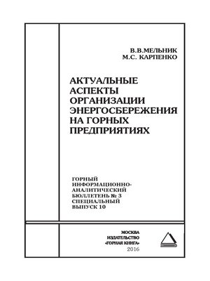 cover image of Актуальные аспекты организации энергосбережения на горных предприятиях